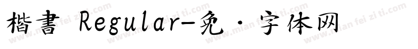 楷書 Regular字体转换